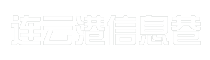 连云港信息巷